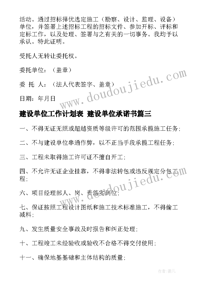 建设单位工作计划表 建设单位承诺书(优秀8篇)