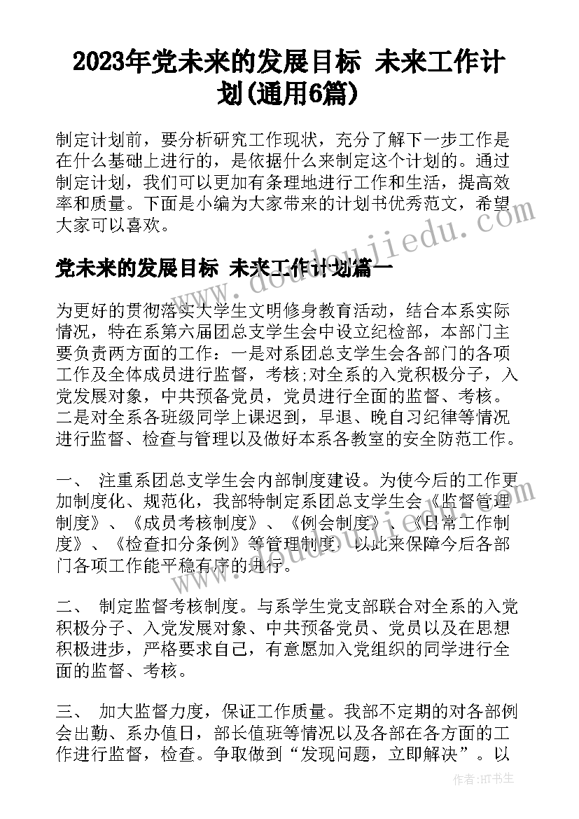 2023年党未来的发展目标 未来工作计划(通用6篇)