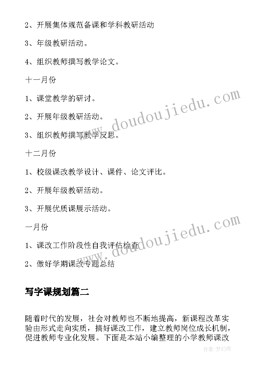 写字课规划(通用6篇)