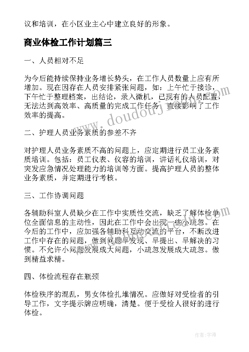 2023年商业体检工作计划(精选6篇)