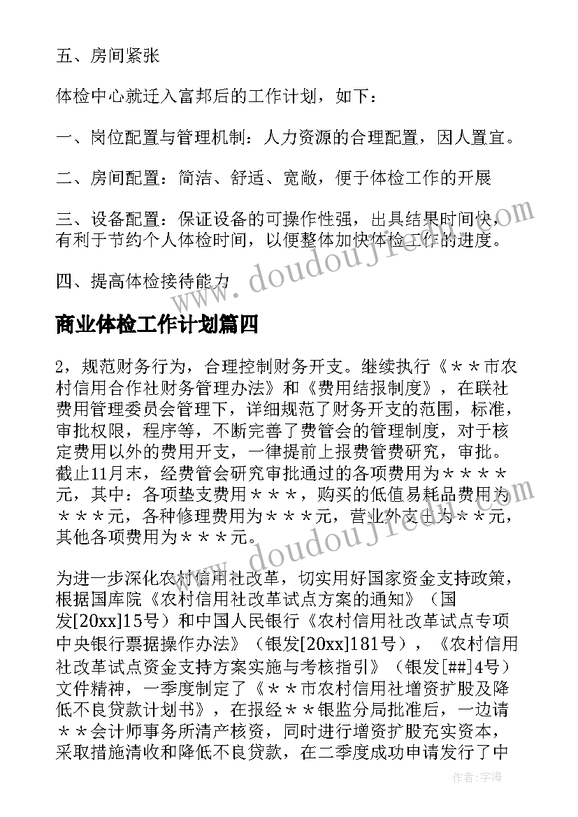 2023年商业体检工作计划(精选6篇)