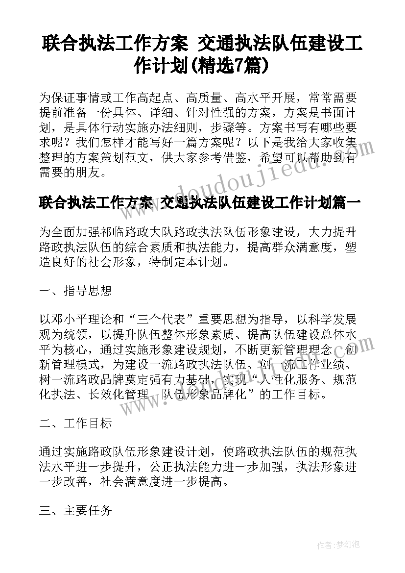 联合执法工作方案 交通执法队伍建设工作计划(精选7篇)