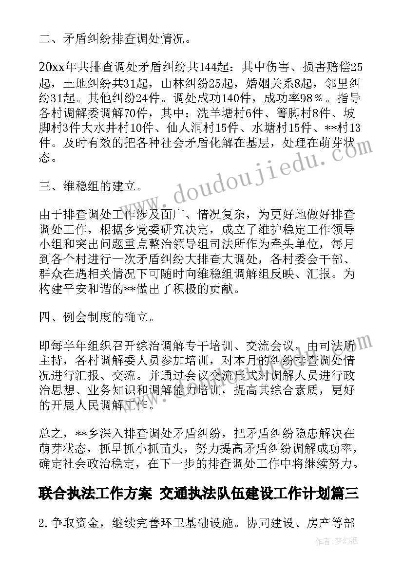 联合执法工作方案 交通执法队伍建设工作计划(精选7篇)