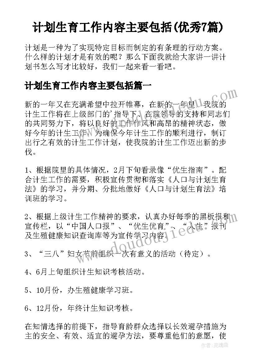 计划生育工作内容主要包括(优秀7篇)