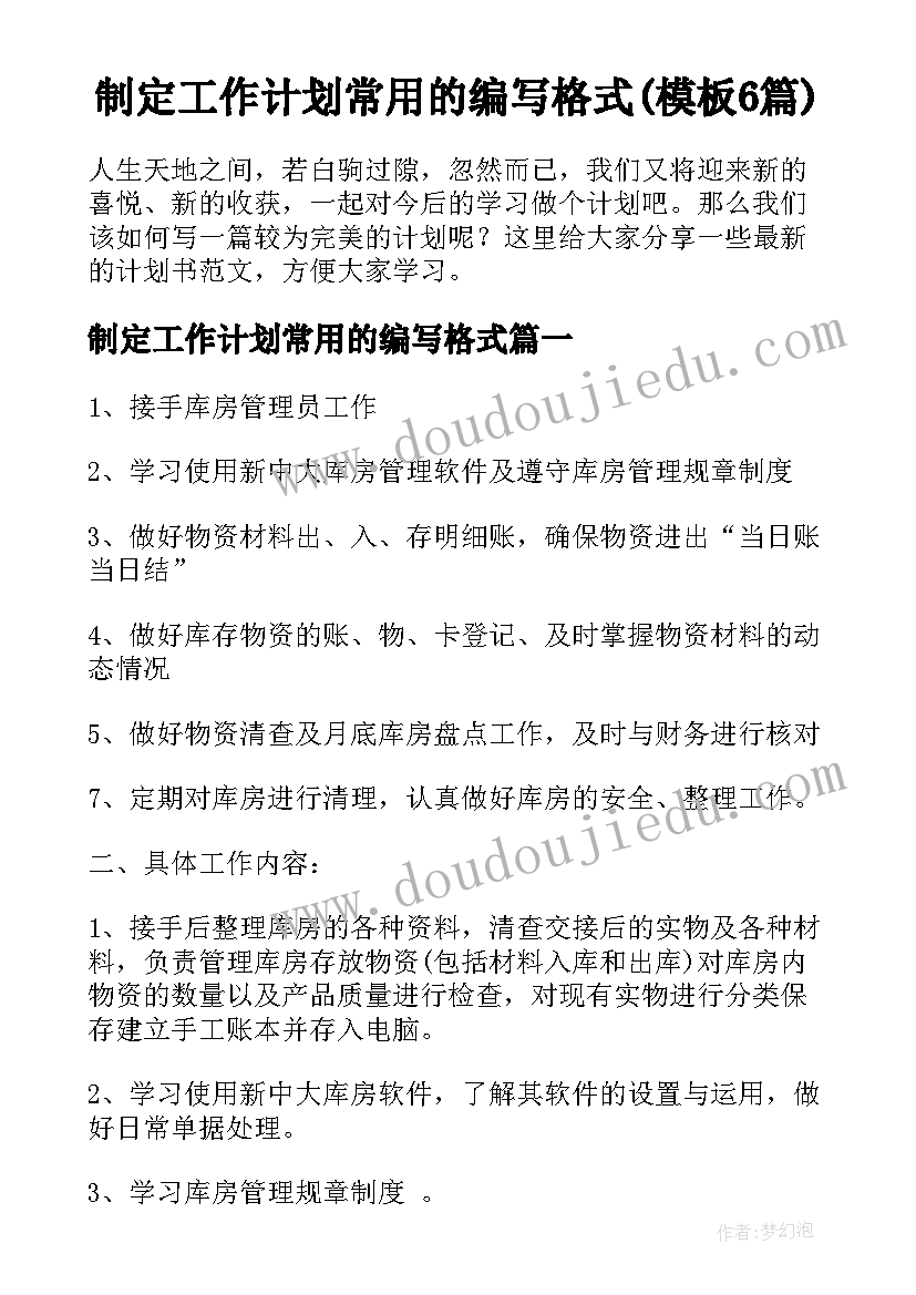 制定工作计划常用的编写格式(模板6篇)