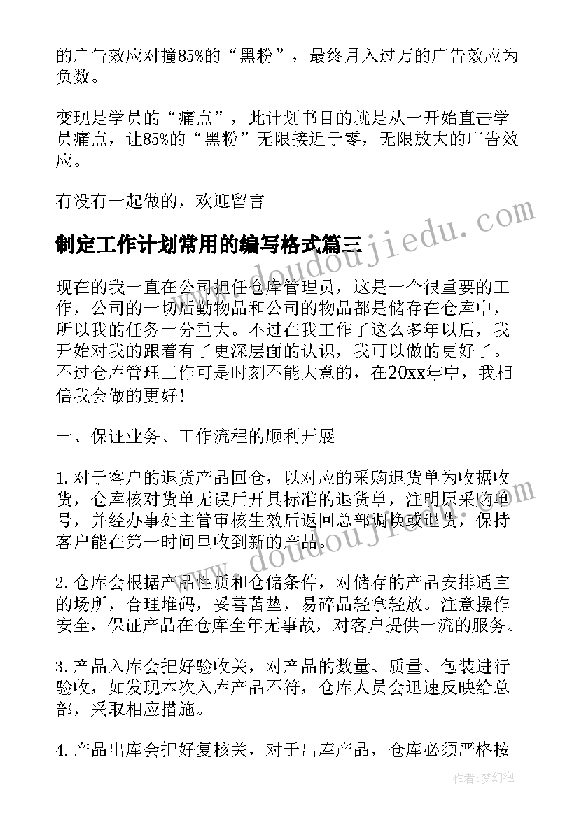 制定工作计划常用的编写格式(模板6篇)