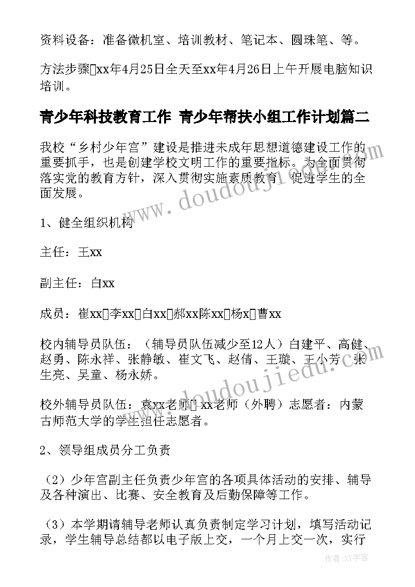 2023年青少年科技教育工作 青少年帮扶小组工作计划(实用5篇)