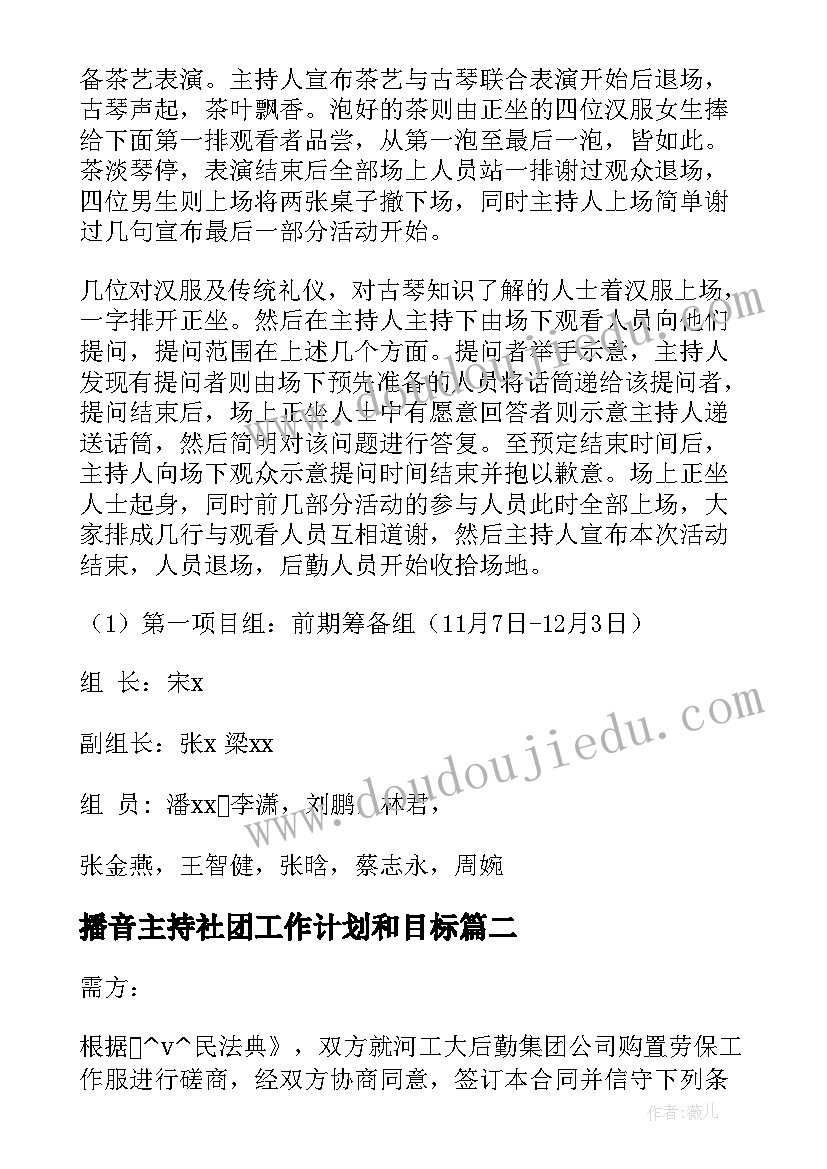 播音主持社团工作计划和目标(大全5篇)