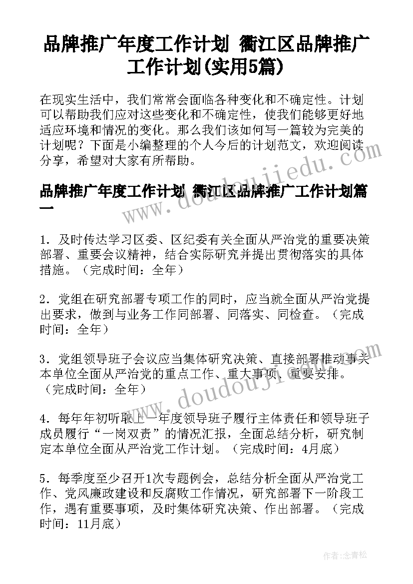 品牌推广年度工作计划 衢江区品牌推广工作计划(实用5篇)