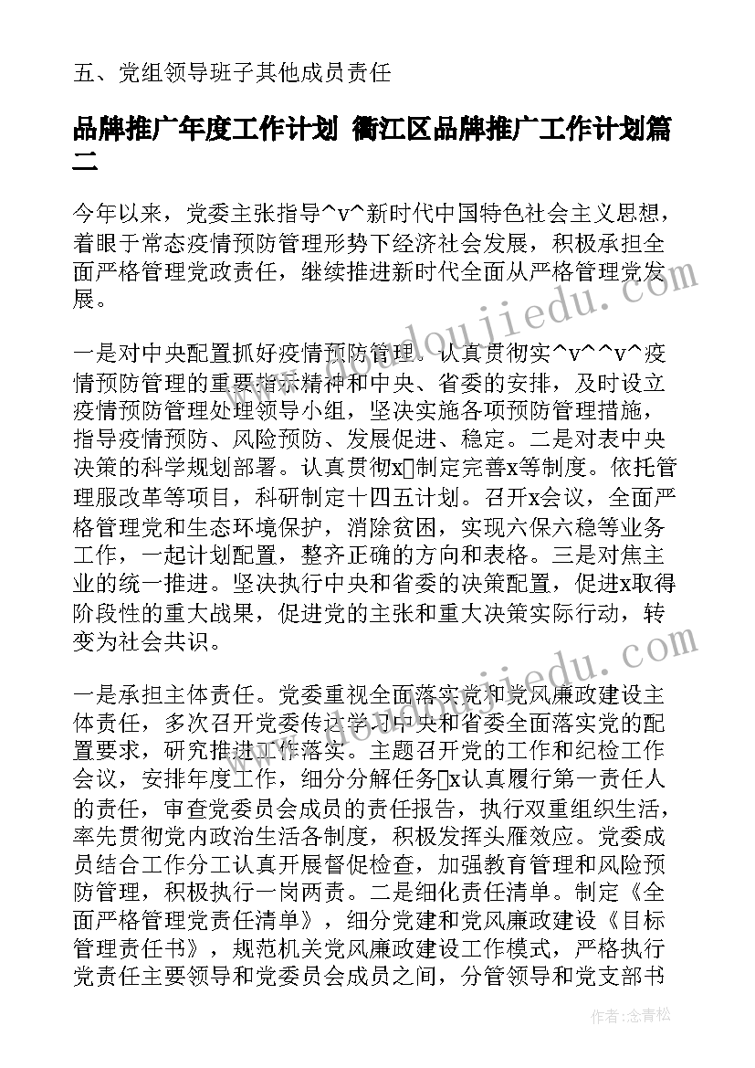 品牌推广年度工作计划 衢江区品牌推广工作计划(实用5篇)