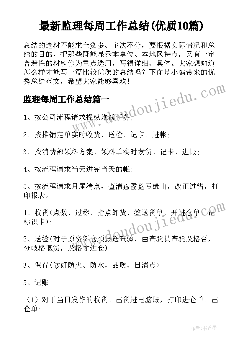 最新监理每周工作总结(优质10篇)