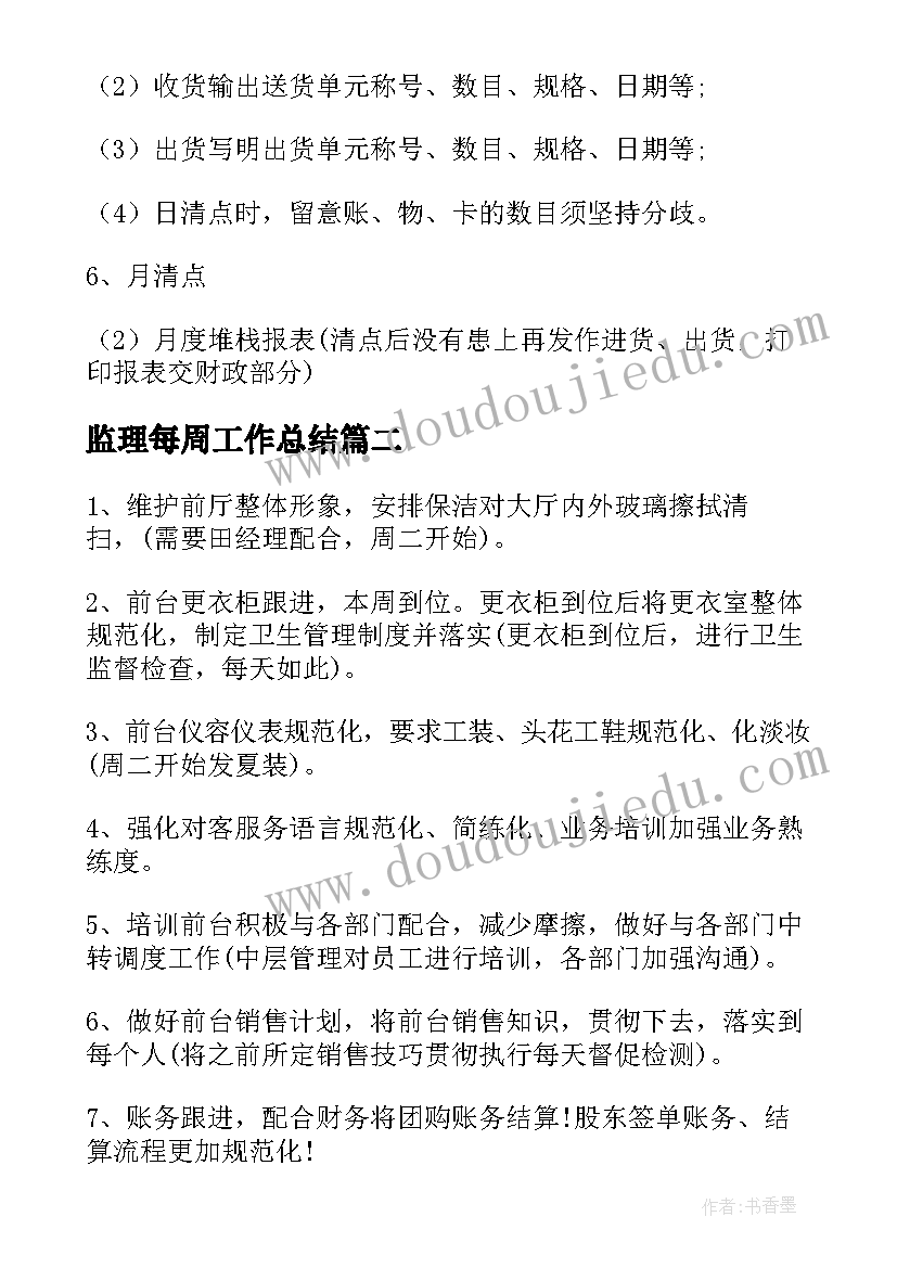 最新监理每周工作总结(优质10篇)