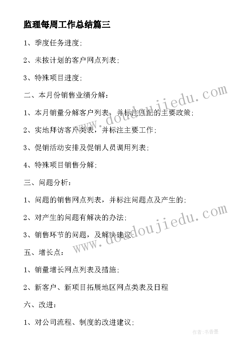 最新监理每周工作总结(优质10篇)