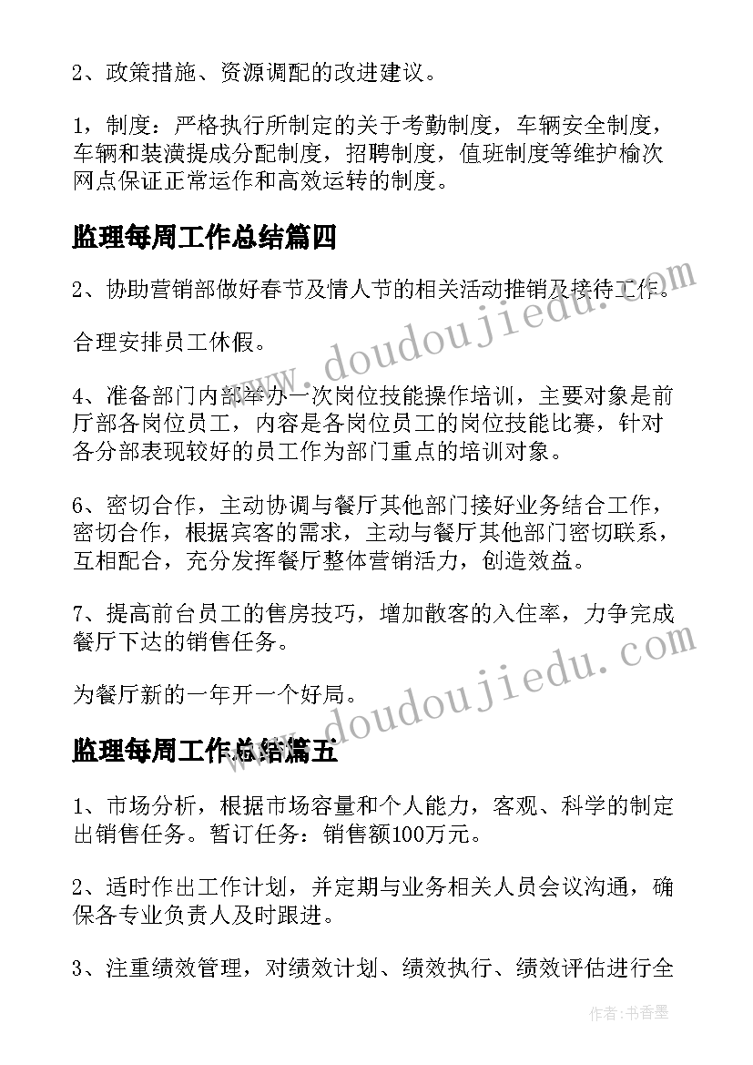 最新监理每周工作总结(优质10篇)