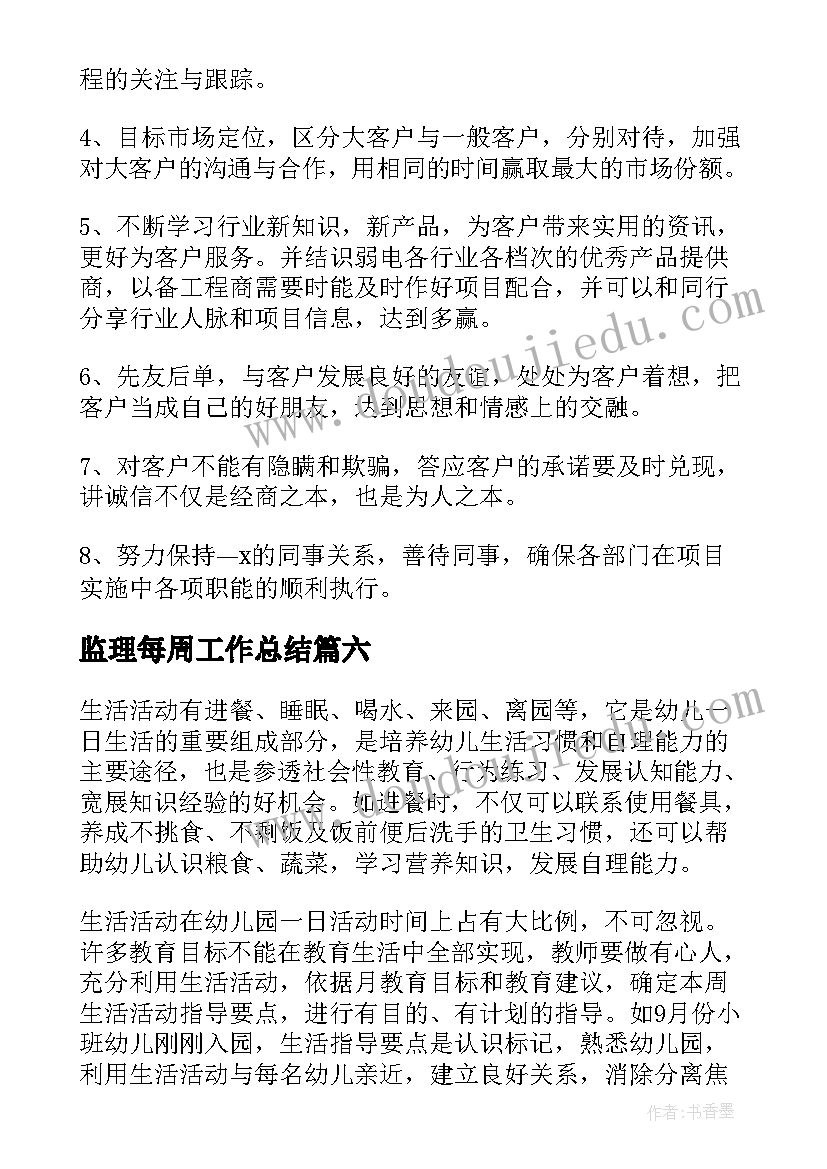 最新监理每周工作总结(优质10篇)