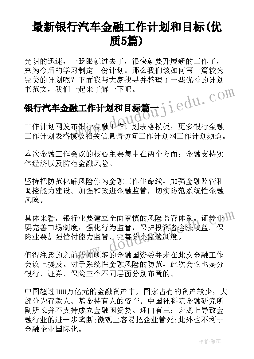 最新银行汽车金融工作计划和目标(优质5篇)