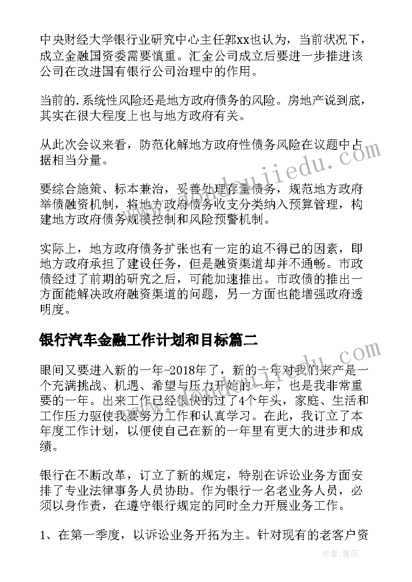 最新银行汽车金融工作计划和目标(优质5篇)