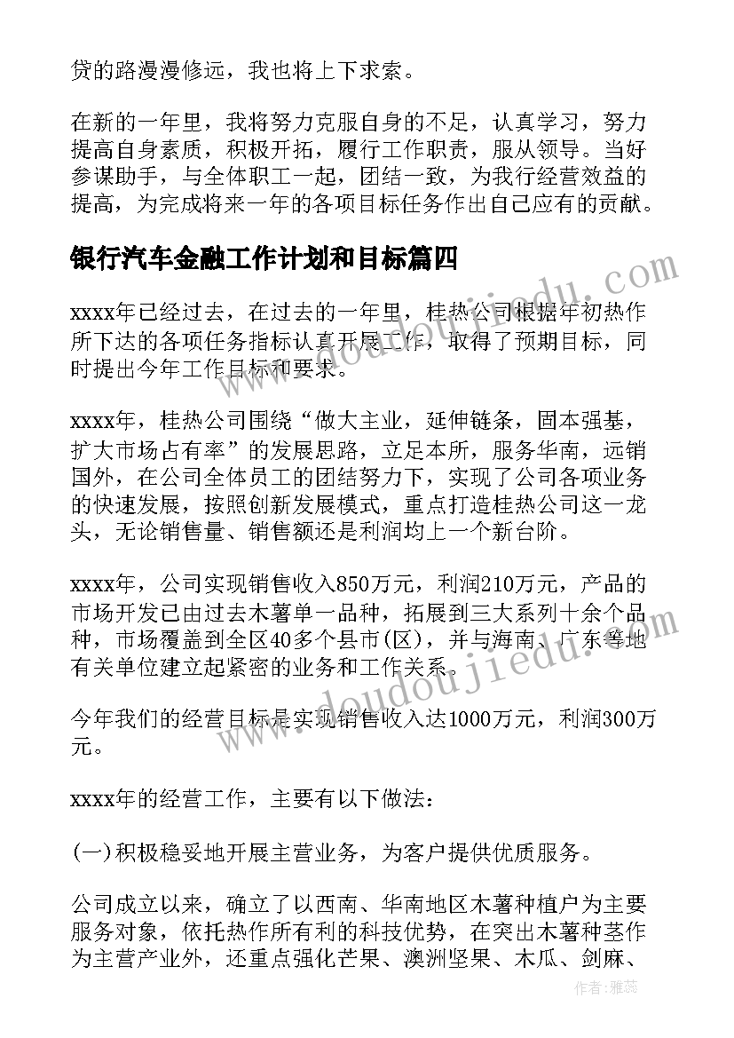 最新银行汽车金融工作计划和目标(优质5篇)