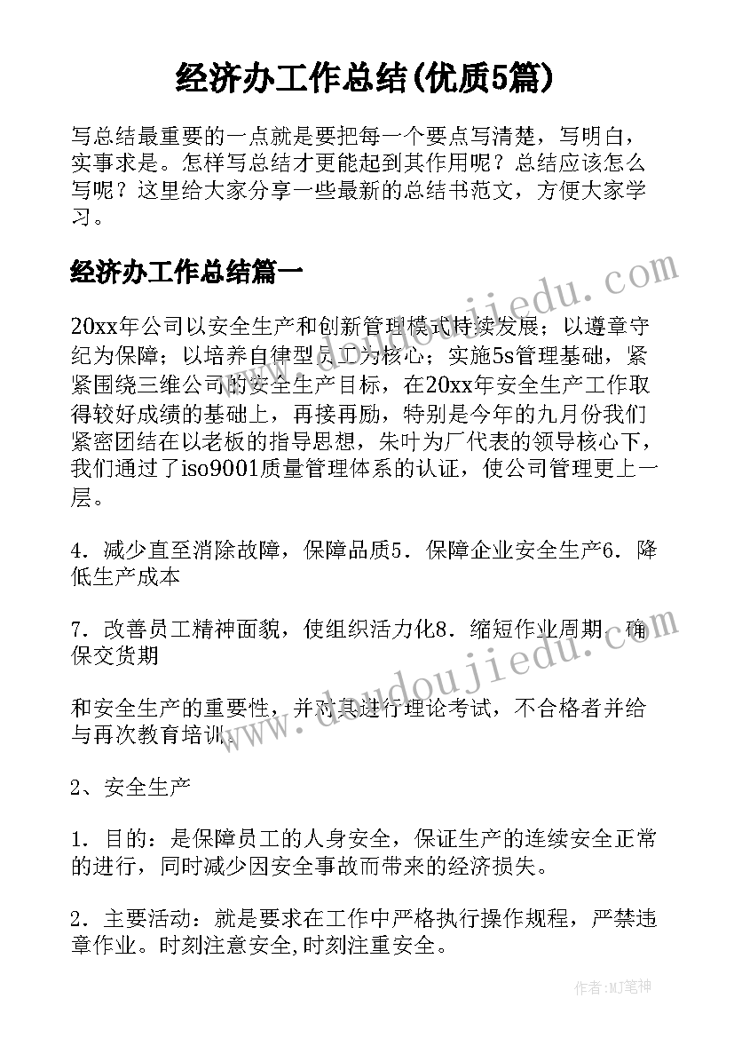 经济办工作总结(优质5篇)