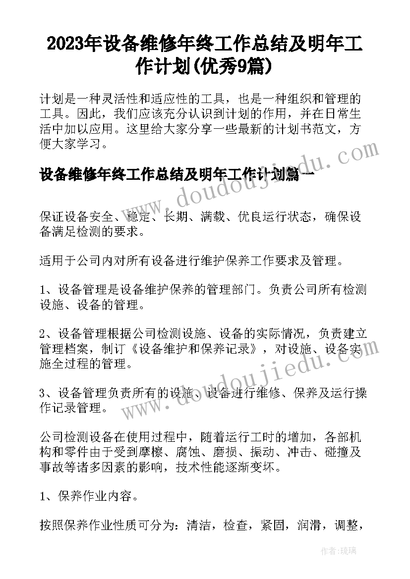 2023年设备维修年终工作总结及明年工作计划(优秀9篇)