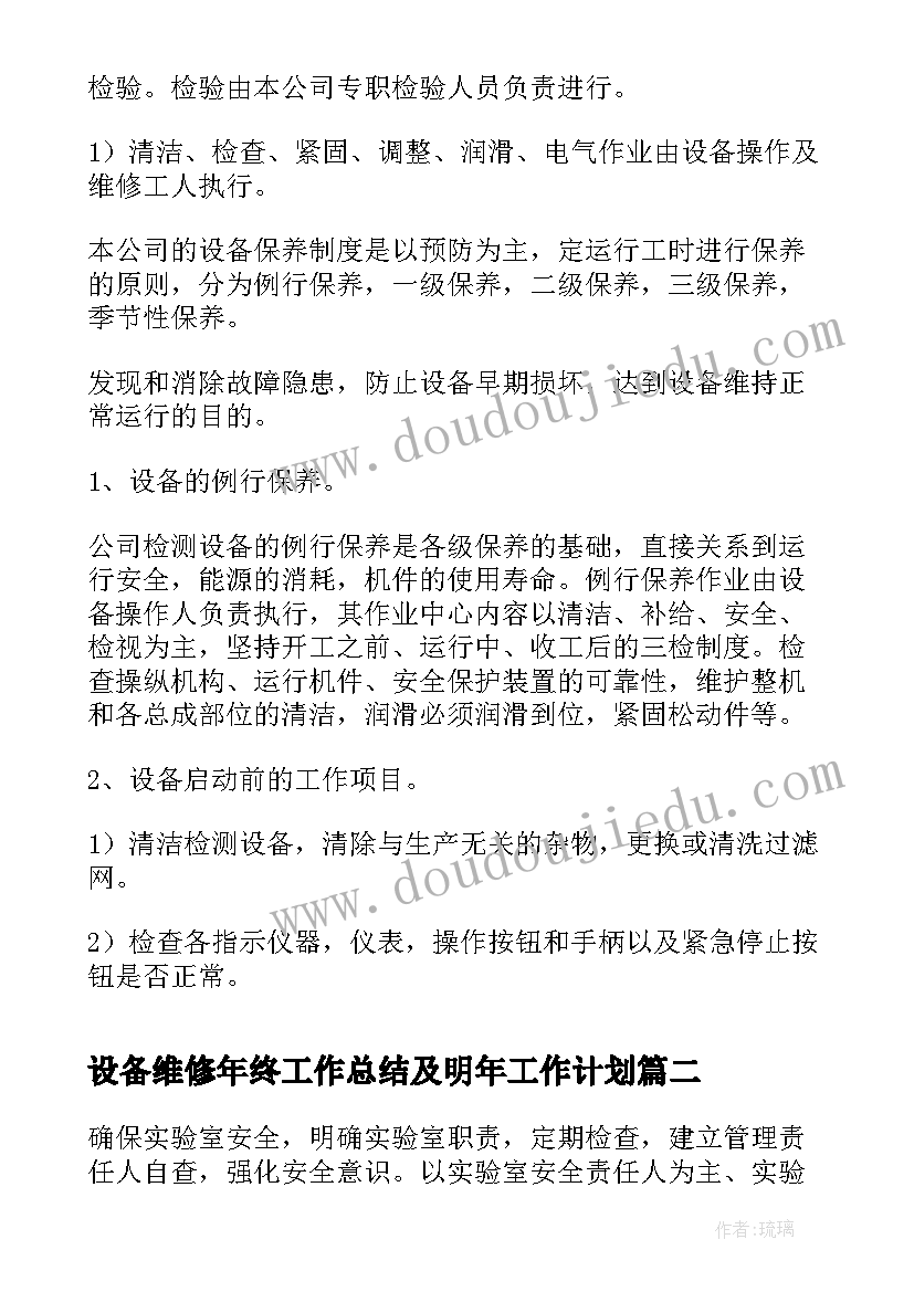 2023年设备维修年终工作总结及明年工作计划(优秀9篇)