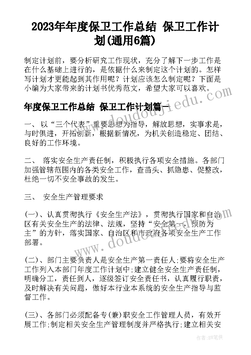 2023年年度保卫工作总结 保卫工作计划(通用6篇)