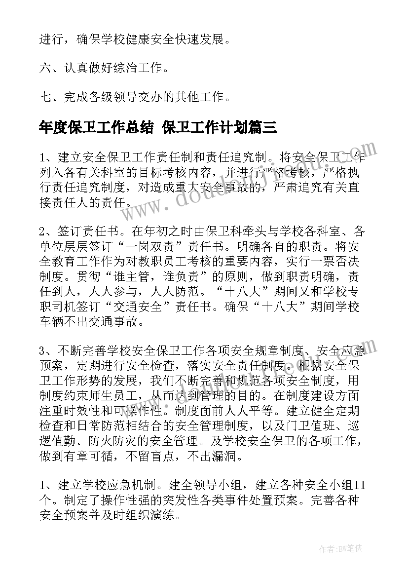 2023年年度保卫工作总结 保卫工作计划(通用6篇)