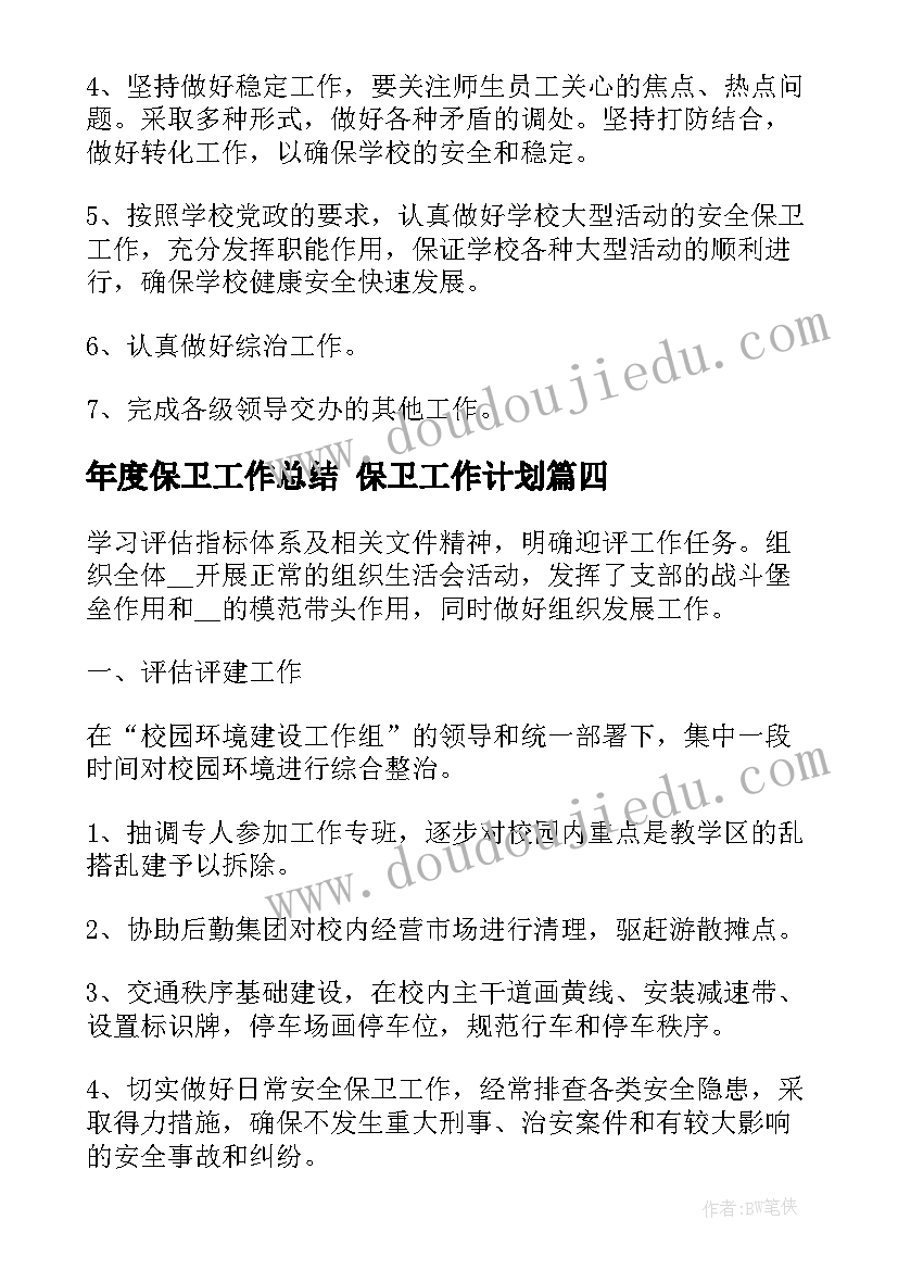 2023年年度保卫工作总结 保卫工作计划(通用6篇)