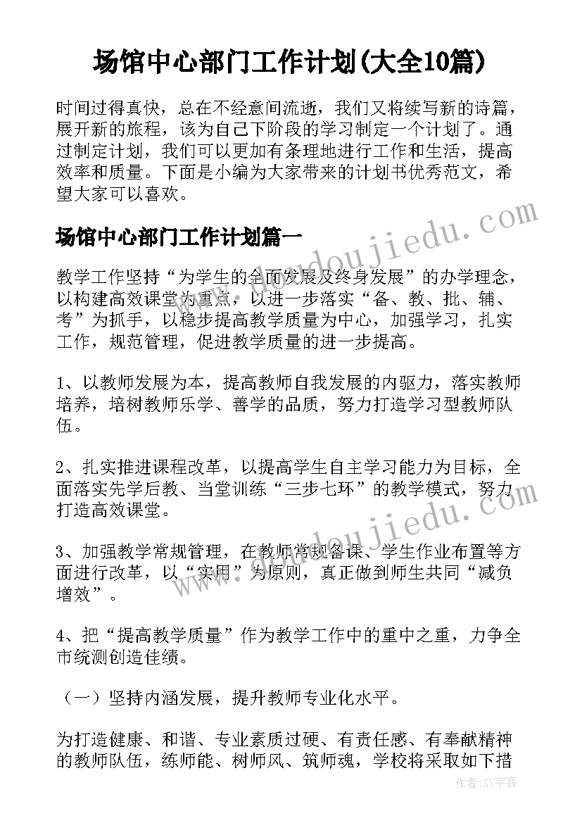 场馆中心部门工作计划(大全10篇)