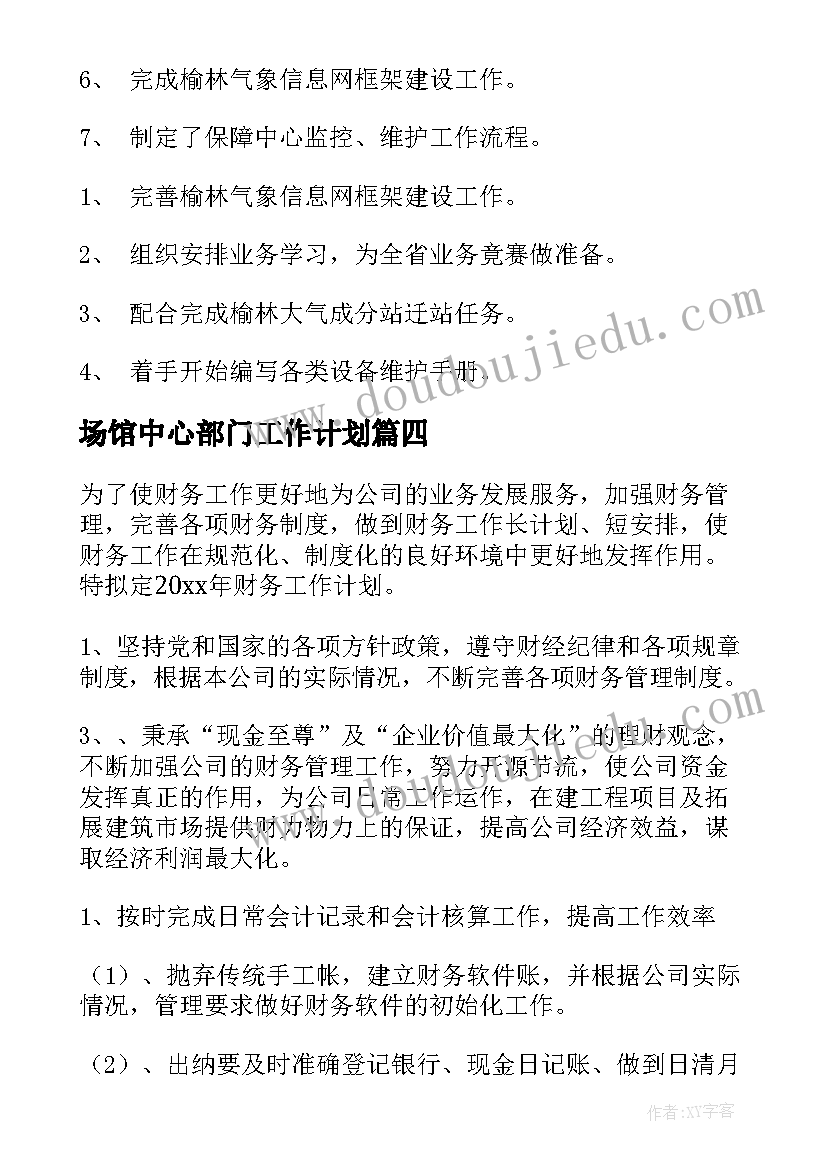 场馆中心部门工作计划(大全10篇)