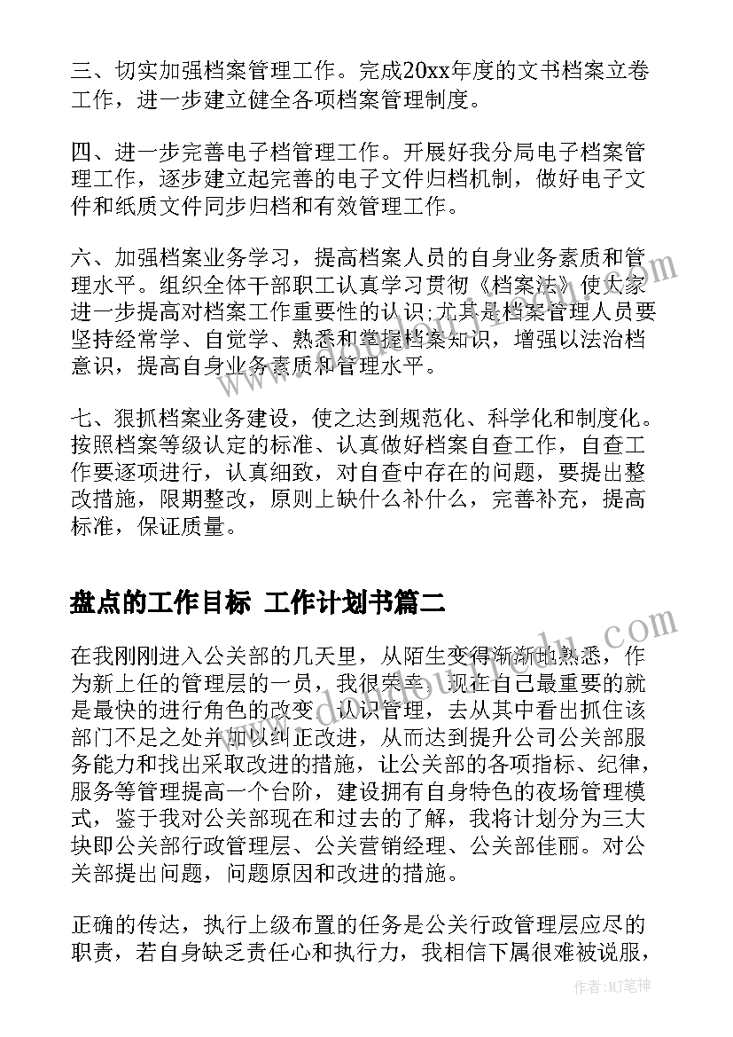 盘点的工作目标 工作计划书(通用10篇)