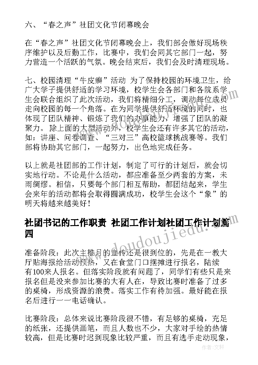 2023年社团书记的工作职责 社团工作计划社团工作计划(精选5篇)