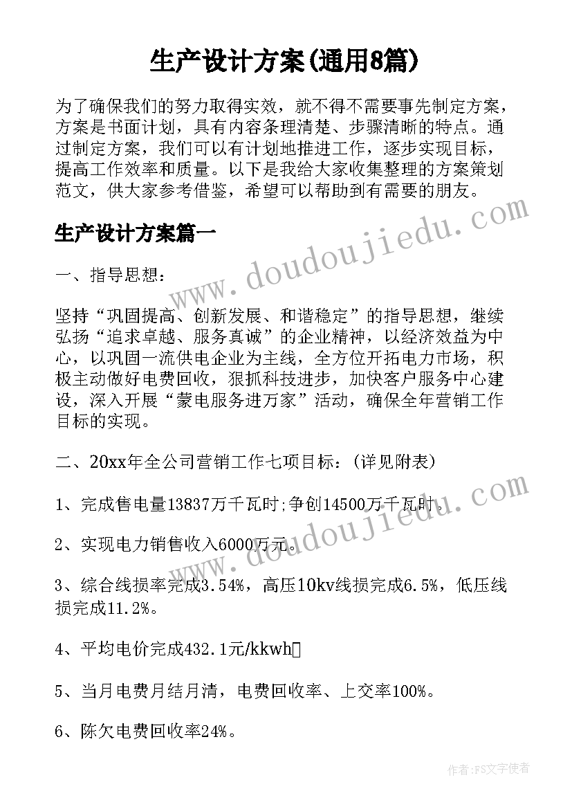 生产设计方案(通用8篇)