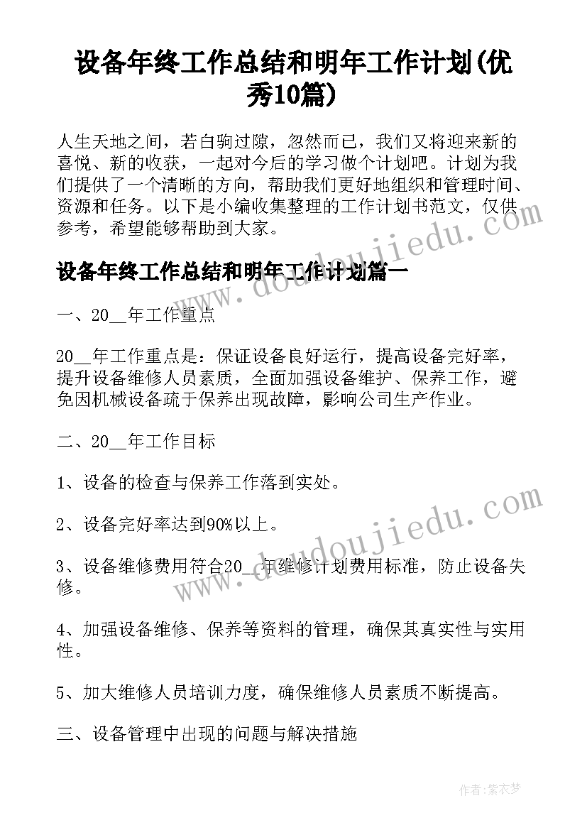 设备年终工作总结和明年工作计划(优秀10篇)