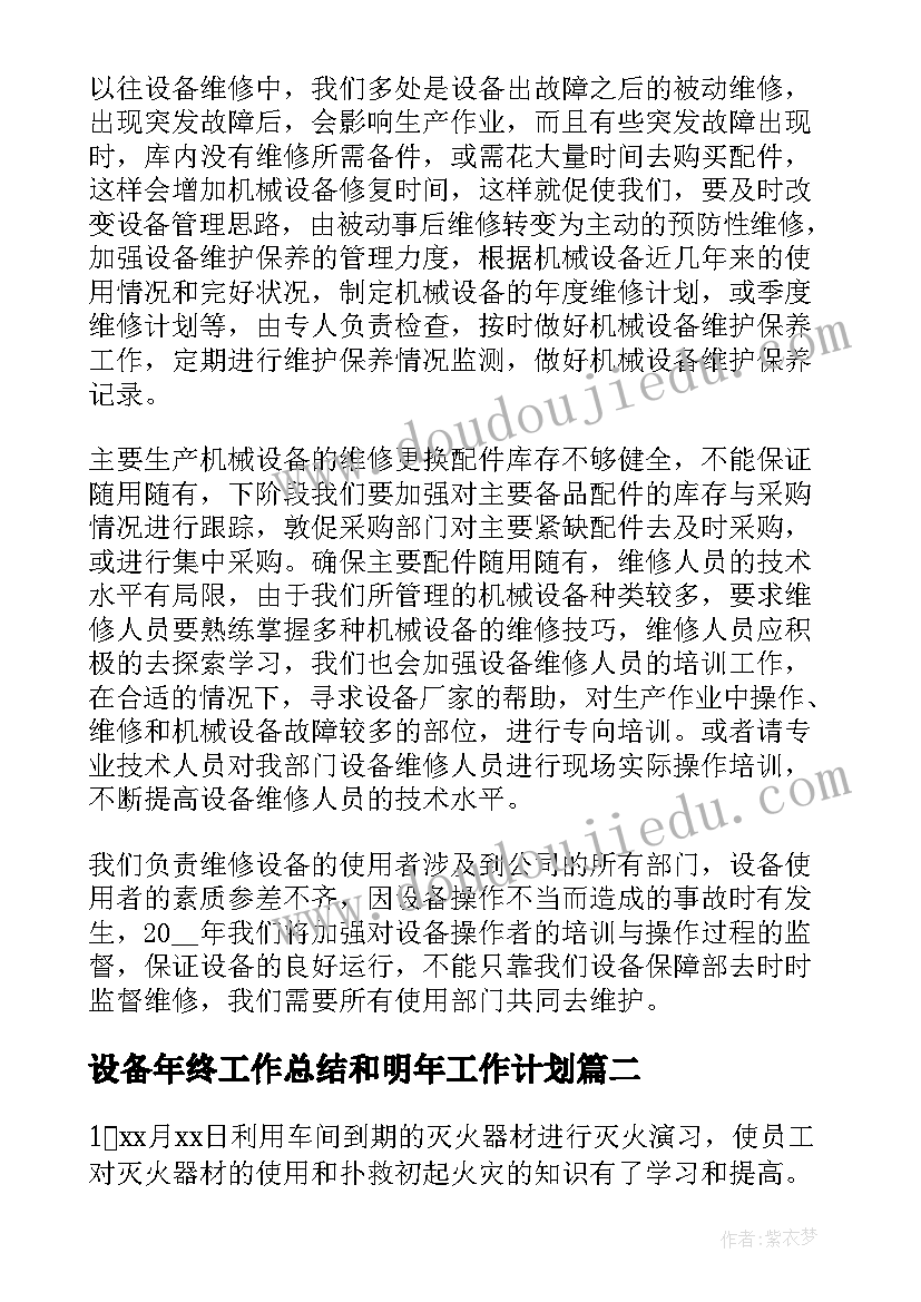 设备年终工作总结和明年工作计划(优秀10篇)