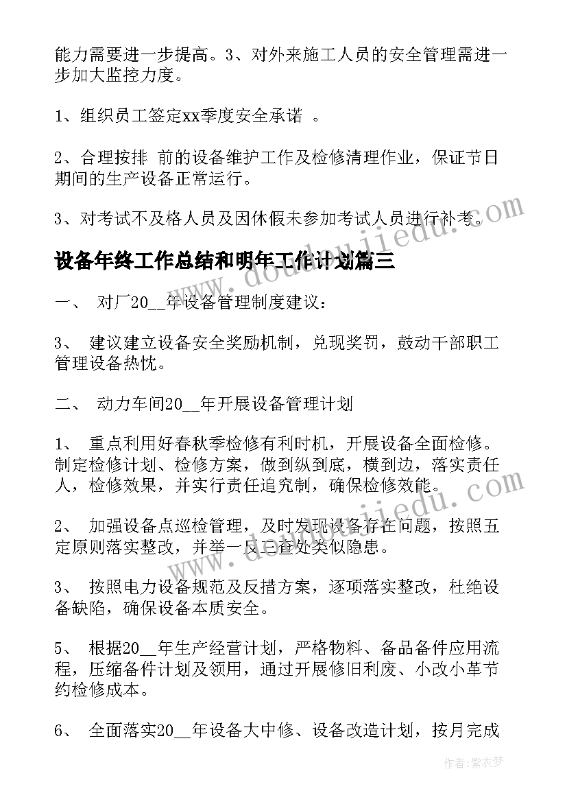 设备年终工作总结和明年工作计划(优秀10篇)