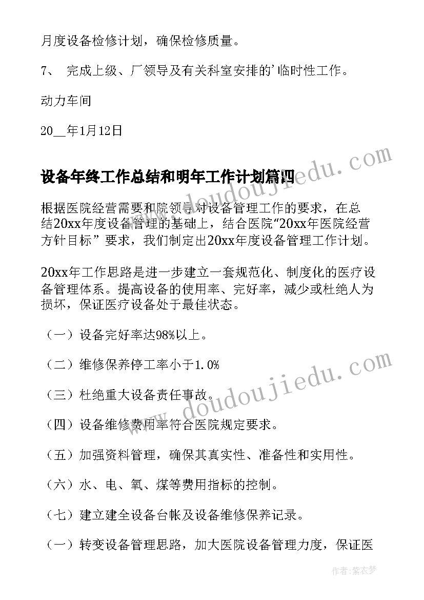 设备年终工作总结和明年工作计划(优秀10篇)