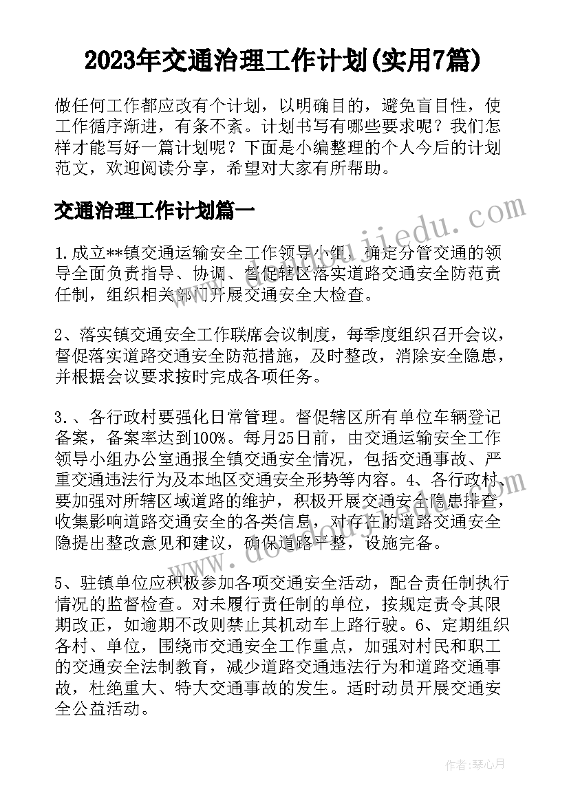 2023年交通治理工作计划(实用7篇)