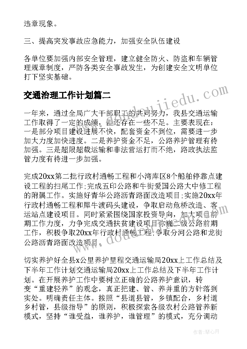 2023年交通治理工作计划(实用7篇)