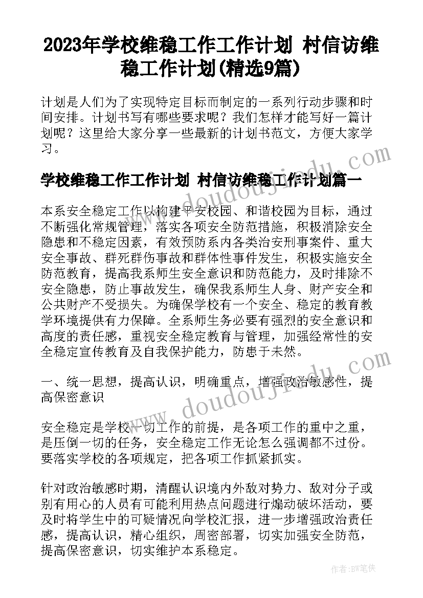 2023年学校维稳工作工作计划 村信访维稳工作计划(精选9篇)