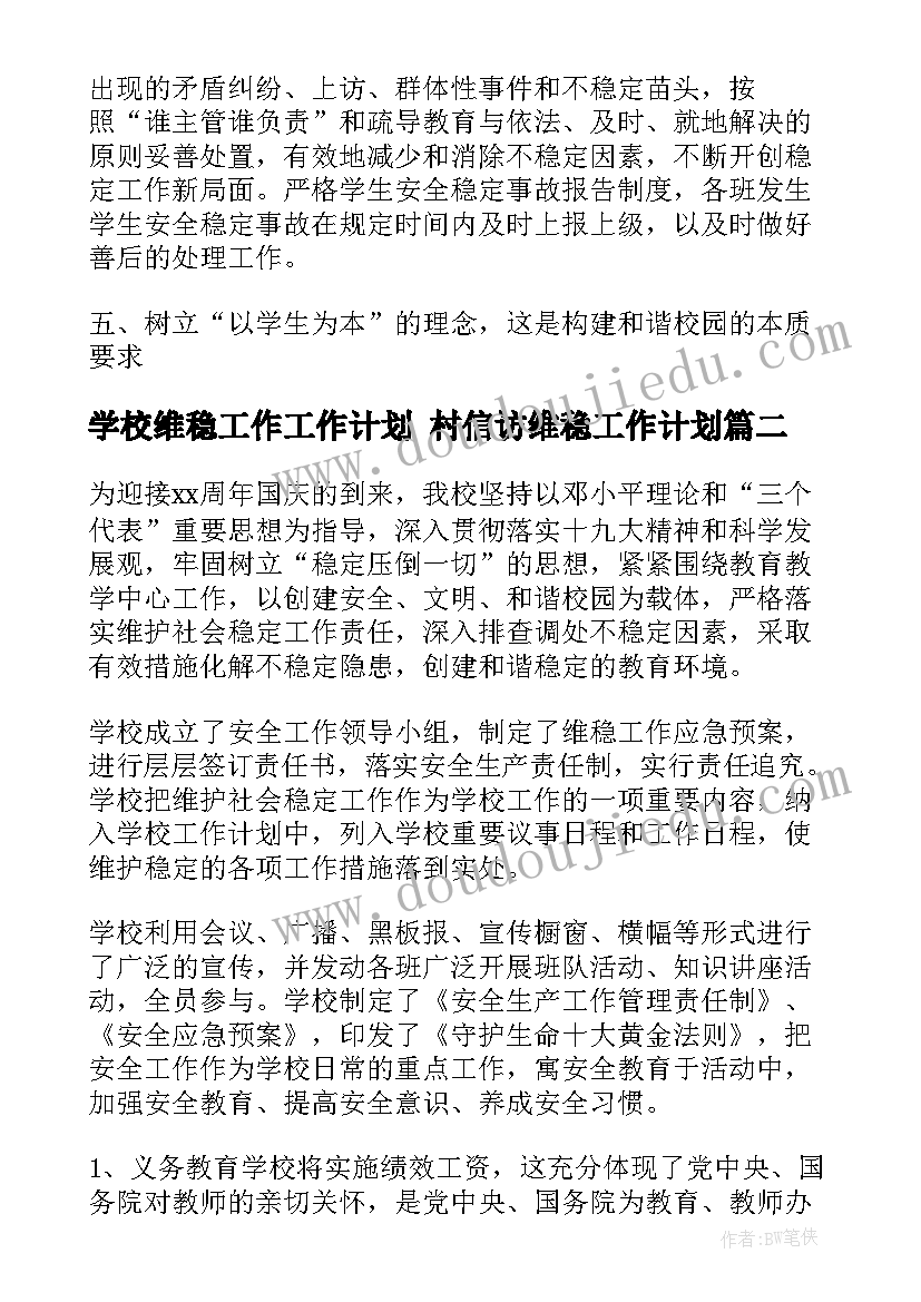 2023年学校维稳工作工作计划 村信访维稳工作计划(精选9篇)