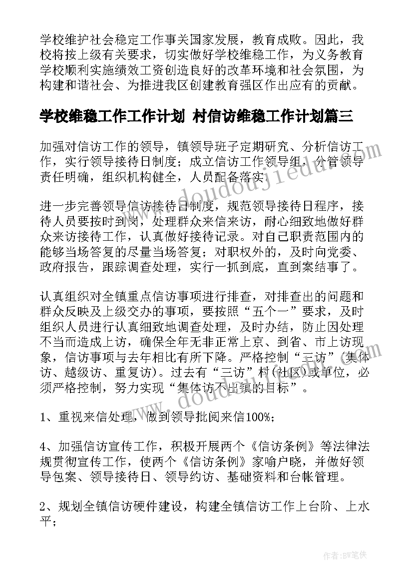 2023年学校维稳工作工作计划 村信访维稳工作计划(精选9篇)