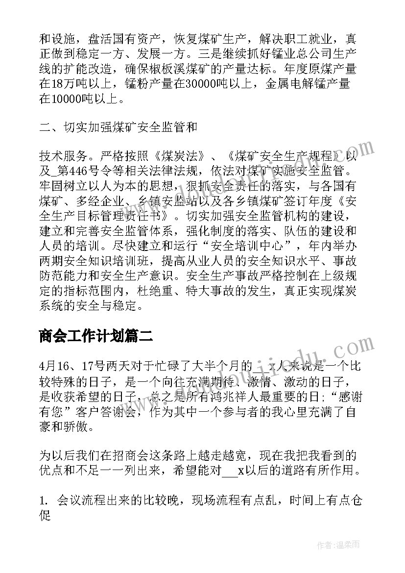 商会工作计划(通用5篇)