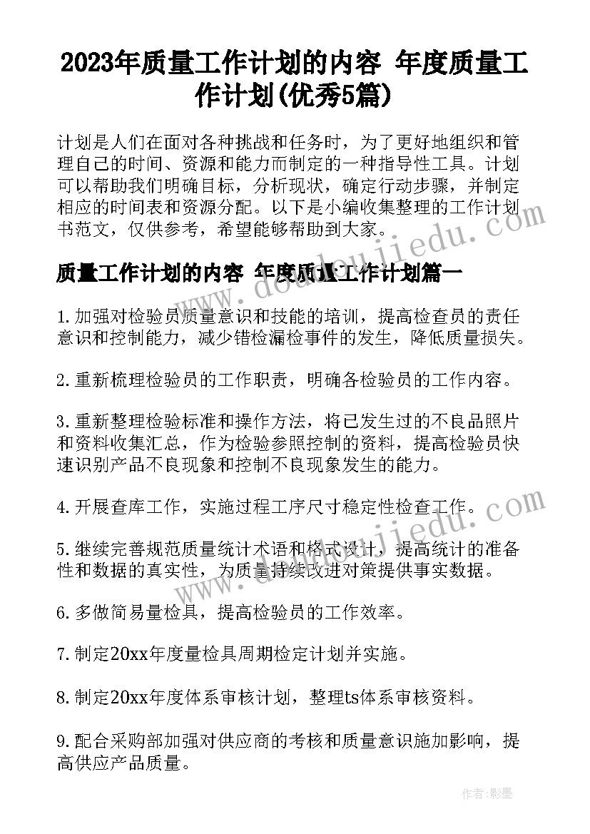 2023年质量工作计划的内容 年度质量工作计划(优秀5篇)