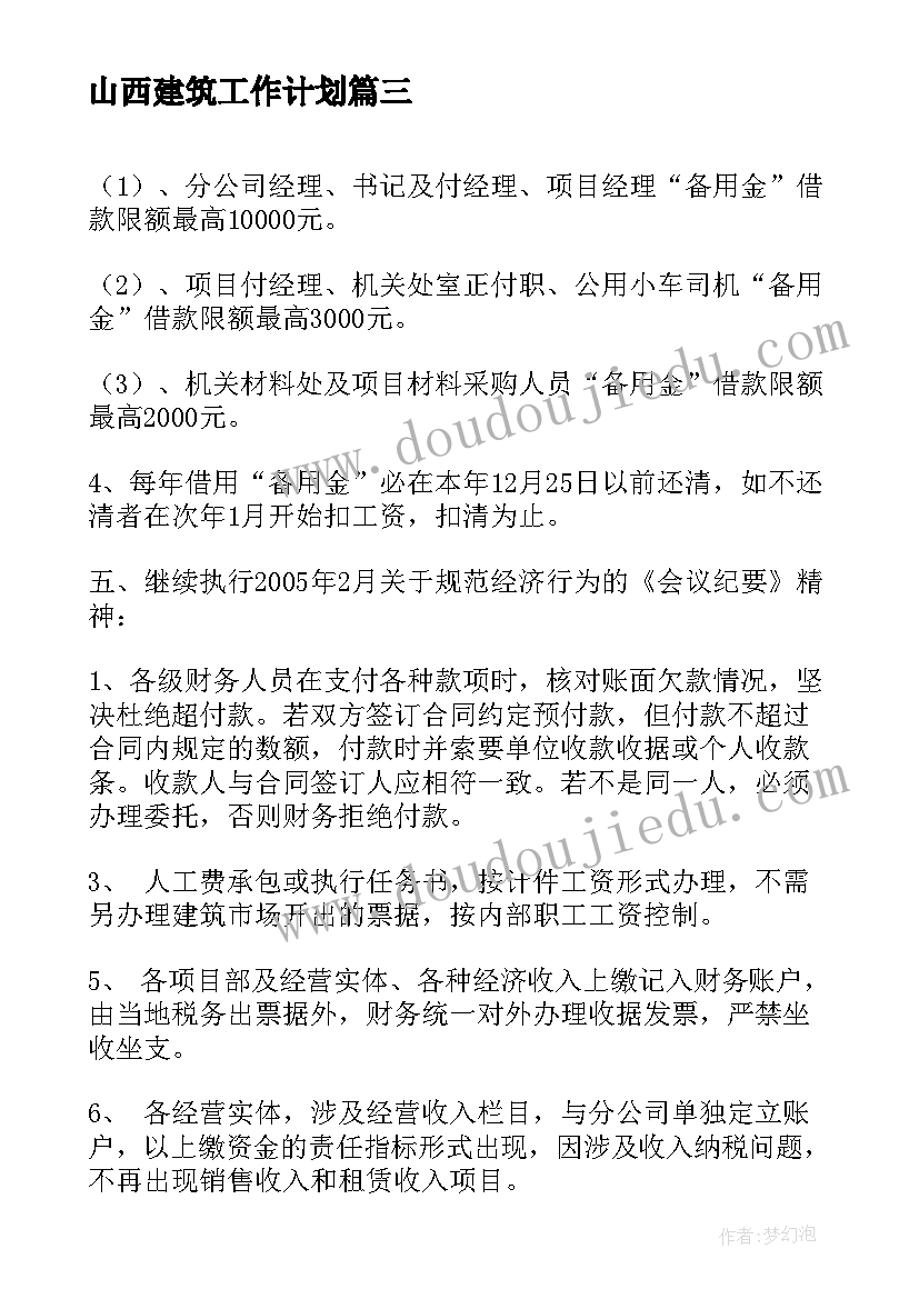 最新山西建筑工作计划(汇总8篇)