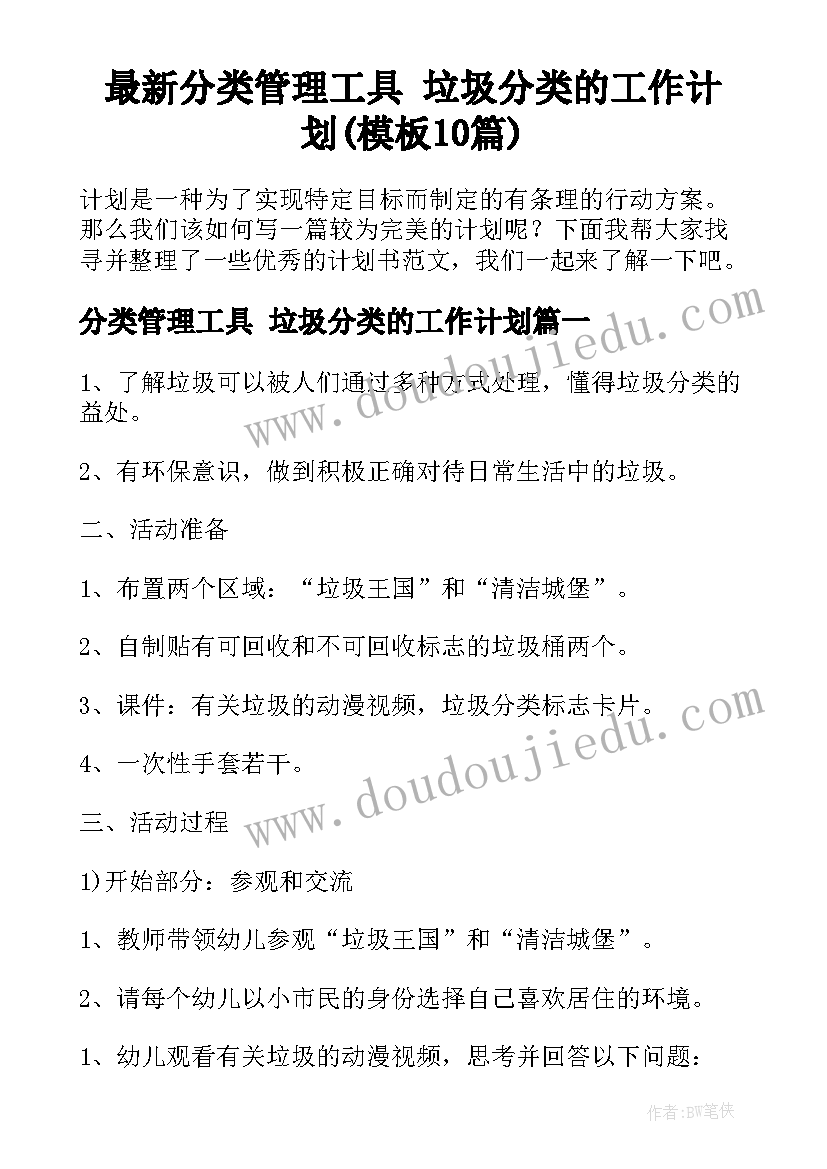 最新分类管理工具 垃圾分类的工作计划(模板10篇)