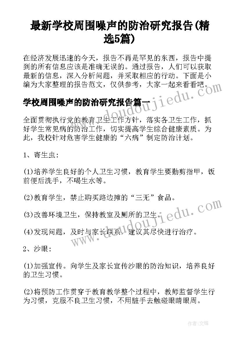 最新学校周围噪声的防治研究报告(精选5篇)