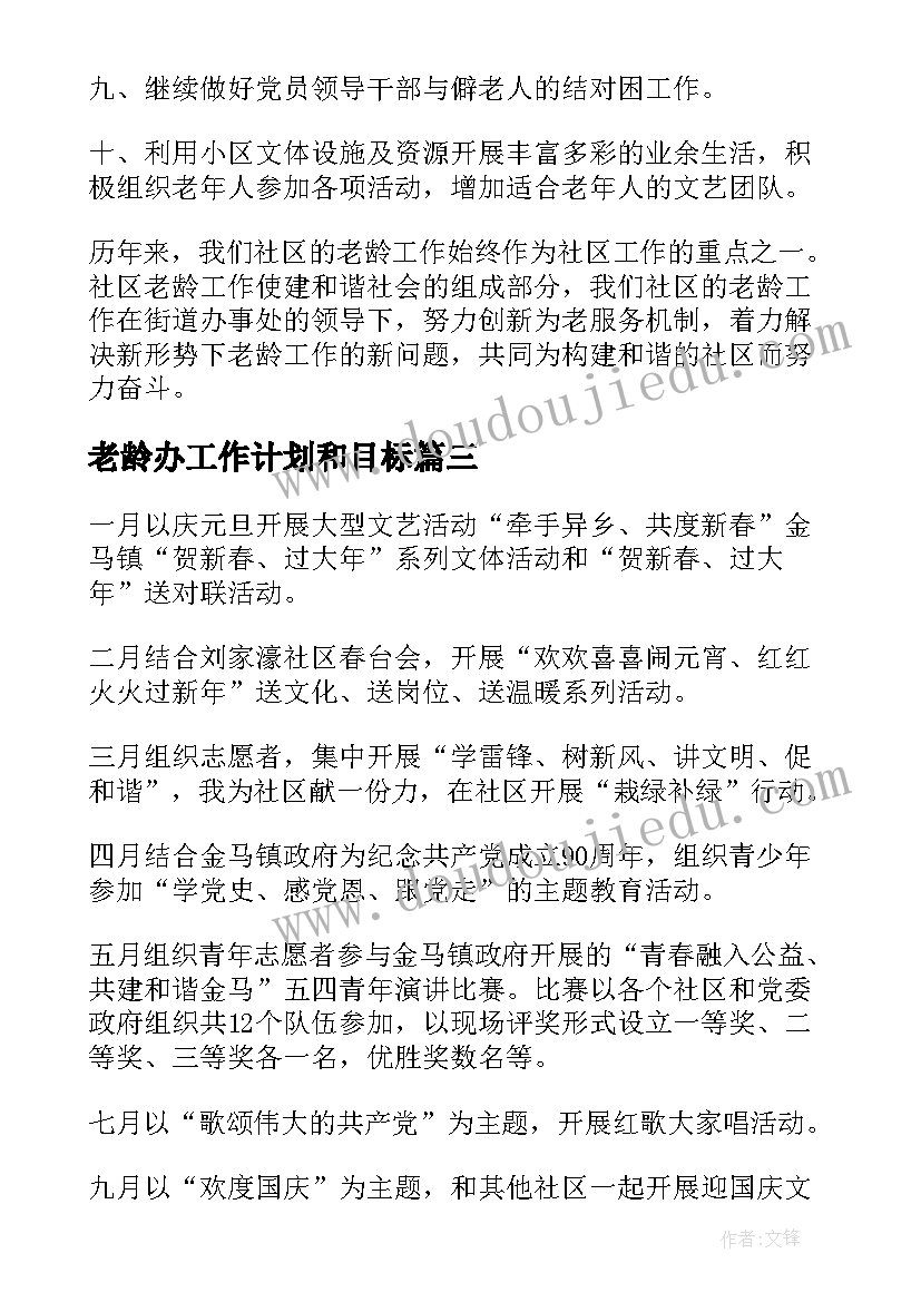 2023年老龄办工作计划和目标(精选8篇)