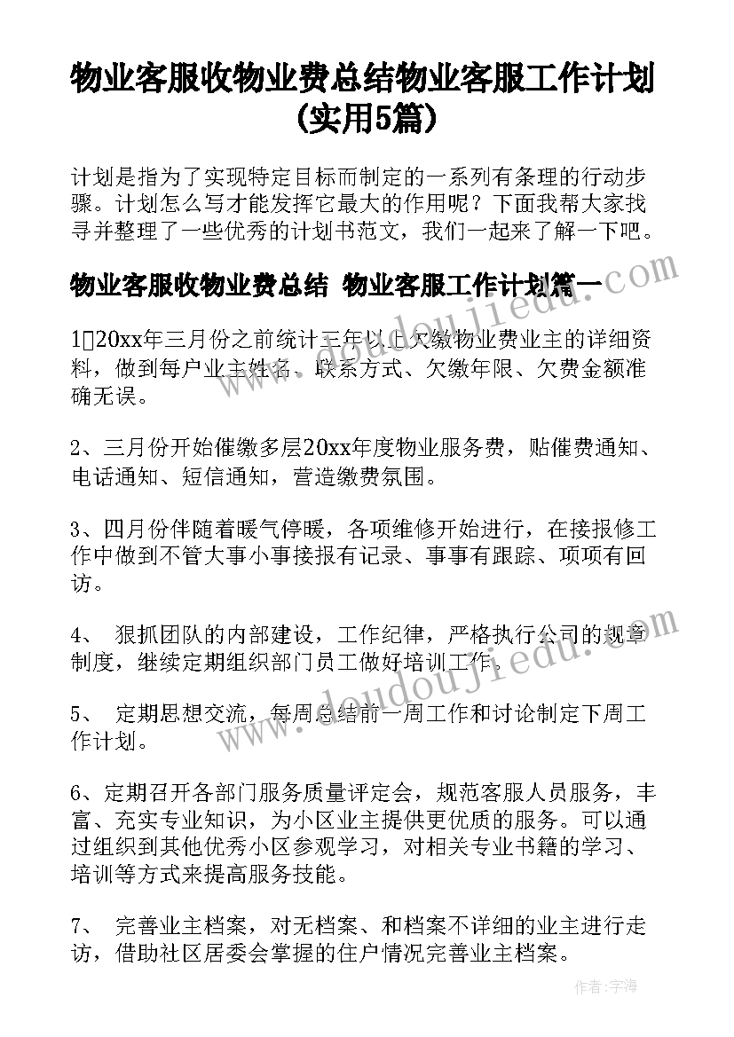 物业客服收物业费总结 物业客服工作计划(实用5篇)