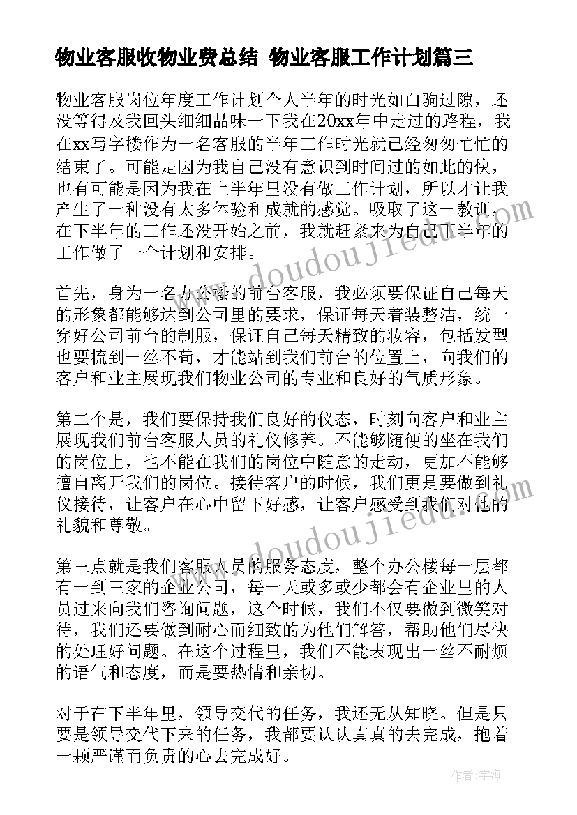 物业客服收物业费总结 物业客服工作计划(实用5篇)